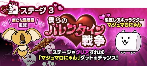 画像ギャラリー No.004のサムネイル画像 / 「にゃんこ大戦争」季節限定イベント“僕らのバレンタイン戦争”が開催に