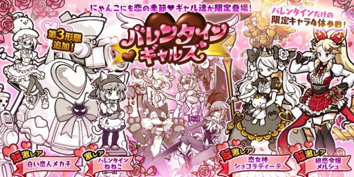 画像ギャラリー No.005のサムネイル画像 / 「にゃんこ大戦争」季節限定イベント“僕らのバレンタイン戦争”が開催に