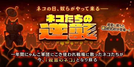 画像ギャラリー No.002のサムネイル画像 / 「にゃんこ大戦争」,“殺意のネコ”が登場する期間限定イベント「ネコたちの逆襲」を開催