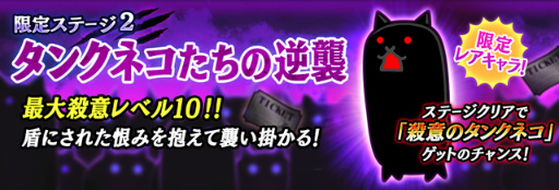 画像ギャラリー No.005のサムネイル画像 / 「にゃんこ大戦争」,“殺意のネコ”が登場する期間限定イベント「ネコたちの逆襲」を開催