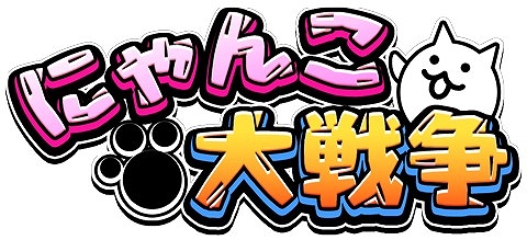画像ギャラリー No.001のサムネイル画像 / 「にゃんこ大戦争」に新キャラクター“いっすん法師”が登場
