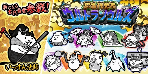 画像ギャラリー No.003のサムネイル画像 / 「にゃんこ大戦争」に新キャラクター“いっすん法師”が登場