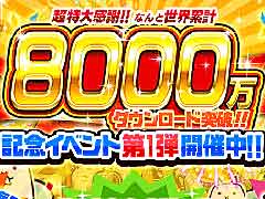 「にゃんこ大戦争」，8000万ダウンロード突破を記念した記念イベント第1弾，本日スタート