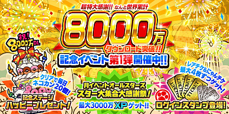 画像ギャラリー No.002のサムネイル画像 / 「にゃんこ大戦争」，8000万ダウンロード突破を記念した記念イベント第1弾，本日スタート