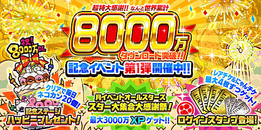画像ギャラリー No.004のサムネイル画像 / 「にゃんこ大戦争」，8000万ダウンロード突破を記念した記念イベント第1弾，本日スタート