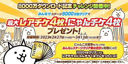 画像ギャラリー No.005のサムネイル画像 / 「にゃんこ大戦争」，8000万ダウンロード突破を記念した記念イベント第1弾，本日スタート