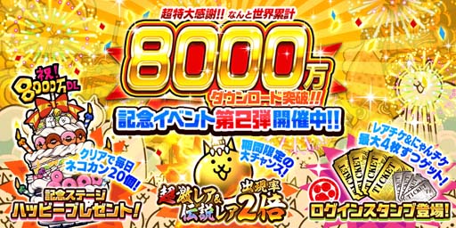 画像ギャラリー No.001のサムネイル画像 / 「にゃんこ大戦争」“8000万ダウンロード突破!記念イベント第2弾”開催。にゃんチケ&レアチケの獲得チャンス