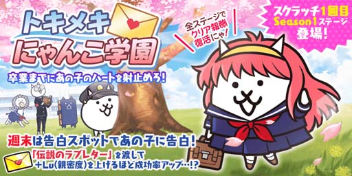 画像ギャラリー No.001のサムネイル画像 / 「にゃんこ大戦争」,イベント“トキメキにゃんこ学園”がスタート。限定ステージ登場など盛りだくさん