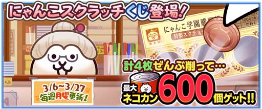画像ギャラリー No.002のサムネイル画像 / 「にゃんこ大戦争」,イベント“トキメキにゃんこ学園”がスタート。限定ステージ登場など盛りだくさん