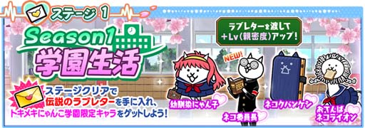 画像ギャラリー No.003のサムネイル画像 / 「にゃんこ大戦争」,イベント“トキメキにゃんこ学園”がスタート。限定ステージ登場など盛りだくさん
