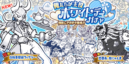 画像ギャラリー No.001のサムネイル画像 / 「にゃんこ大戦争」,期間限定レアガチャイベント“ホワイトデーガチャ”を開催