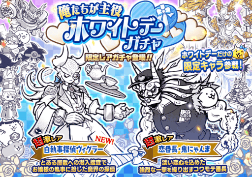 画像ギャラリー No.002のサムネイル画像 / 「にゃんこ大戦争」,期間限定レアガチャイベント“ホワイトデーガチャ”を開催