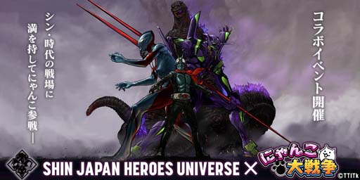 画像ギャラリー No.001のサムネイル画像 / 「にゃんこ大戦争」×「シン・ジャパン・ヒーローズ・ユニバース」コラボイベント開催中