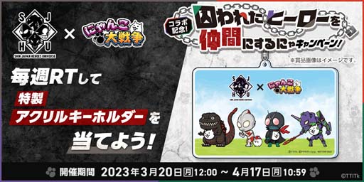 画像ギャラリー No.004のサムネイル画像 / 「にゃんこ大戦争」×「シン・ジャパン・ヒーローズ・ユニバース」コラボイベント開催中