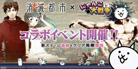 画像ギャラリー No.003のサムネイル画像 / 「にゃんこ大戦争」×「消滅都市」コラボを本日開始。超激レア“幸せを願った少年ソウマ”など6体の限定キャラクターが参戦