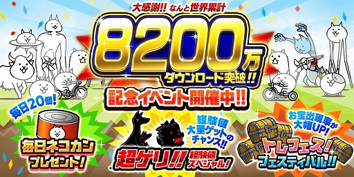 画像ギャラリー No.001のサムネイル画像 / 「にゃんこ大戦争」,8200万ダウンロードを突破。大量の経験値やにゃんこ砲の開発素材を獲得できる,さまざまな記念イベントが本日スタート