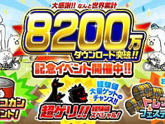 「にゃんこ大戦争」，8200万ダウンロードを突破。大量の経験値やにゃんこ砲の開発素材を獲得できる，さまざまな記念イベントが本日スタート
