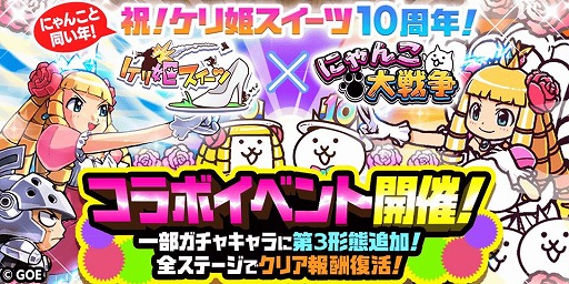 画像ギャラリー No.006のサムネイル画像 / 「にゃんこ大戦争」で「ケリ姫スイーツ」とのコラボ復刻イベントが本日スタート。限定EXキャラが手に入るログインキャンペーンも開催