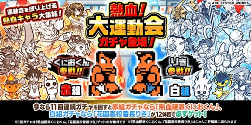 画像ギャラリー No.002のサムネイル画像 / 「にゃんこ大戦争」×「熱血硬派くにおくん」コラボが本日スタート。「熱血！大運動会」ガチャにくにおくん，りきが参戦