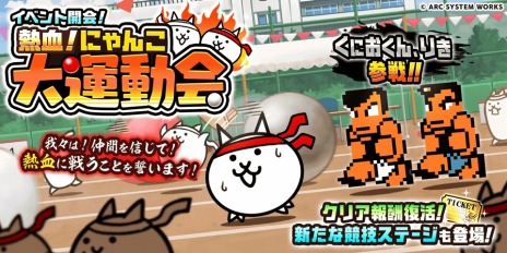 画像ギャラリー No.003のサムネイル画像 / 「にゃんこ大戦争」×「熱血硬派くにおくん」コラボが本日スタート。「熱血！大運動会」ガチャにくにおくん，りきが参戦