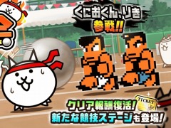 「にゃんこ大戦争」×「熱血硬派くにおくん」コラボが本日スタート。「熱血！大運動会」ガチャにくにおくん，りきが参戦