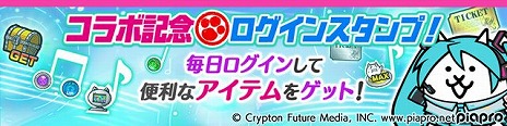画像ギャラリー No.004のサムネイル画像 / ミクさん，にゃんこになる。「にゃんこ大戦争」で初音ミクほか人気バーチャルシンガーとのコラボイベントが本日スタート