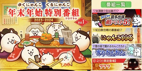 画像ギャラリー No.002のサムネイル画像 / 「にゃんこ大戦争」季節限定イベント「年末特別番組(プログラム)」本日開始。2023年最多出演敵ベスト5!や雪やわんわんなど新ステージ登場