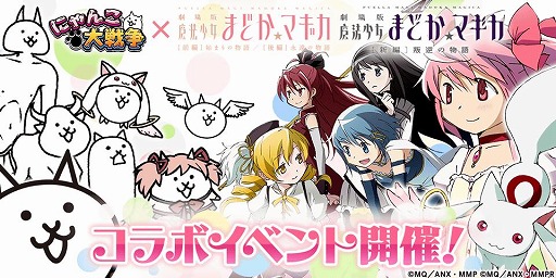 画像ギャラリー No.001のサムネイル画像 / 「にゃんこ大戦争」×「劇場版 魔法少女まどか☆マギカ」コラボイベントを開催。コラボキャラクター「ネコまどか＆ほむら」登場
