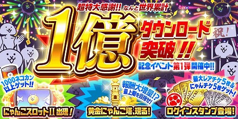 画像ギャラリー No.003のサムネイル画像 / 「にゃんこ大戦争」シリーズ累計1億DLを突破。記念イベント「メモリアルゲート」を2月22日から京都駅前広場にて開催