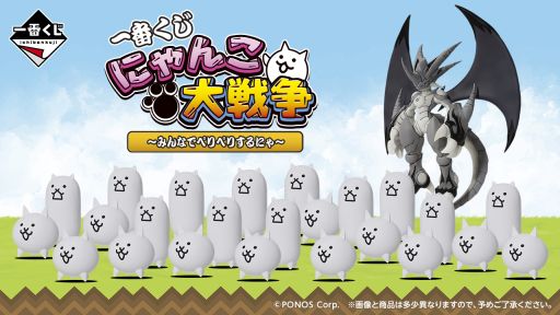 画像ギャラリー No.001のサムネイル画像 / 「一番くじ にゃんこ大戦争 〜みんなでペリペリするにゃ〜」,2026年1月23日に発売。全ラインナップは後日公開予定