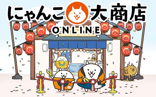 画像ギャラリー No.001のサムネイル画像 / 「にゃんこ大戦争」のグッズを販売するECサイト「にゃんこ大商店オンライン」本日開設。ゲーム内で使用できる「ネコ店長＆ネコ店員」を入手可能