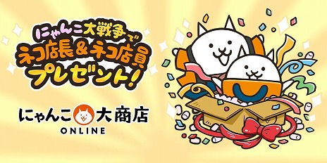 画像ギャラリー No.012のサムネイル画像 / 「にゃんこ大戦争」のグッズを販売するECサイト「にゃんこ大商店オンライン」本日開設。ゲーム内で使用できる「ネコ店長＆ネコ店員」を入手可能