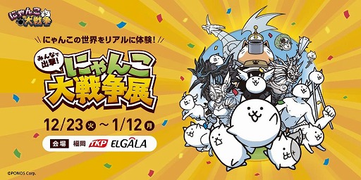 画像ギャラリー No.001のサムネイル画像 / 「にゃんこ大戦争」の巡回展示イベント「みんなで出撃！にゃんこ大戦争展」12月23日から福岡エルガーラホールにて開催。チケット販売を開始