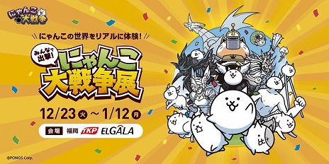 画像ギャラリー No.005のサムネイル画像 / 「にゃんこ大戦争」の巡回展示イベント「みんなで出撃！にゃんこ大戦争展」12月23日から福岡エルガーラホールにて開催。チケット販売を開始