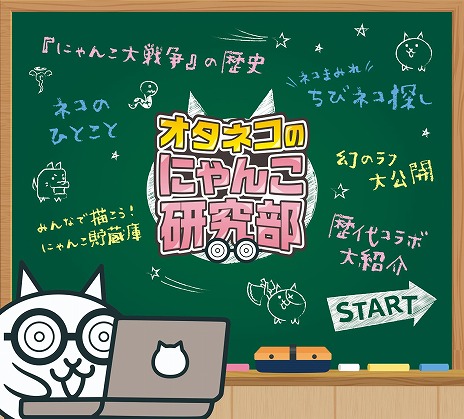 画像ギャラリー No.008のサムネイル画像 / 「にゃんこ大戦争」の巡回展示イベント「みんなで出撃！にゃんこ大戦争展」12月23日から福岡エルガーラホールにて開催。チケット販売を開始