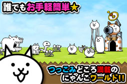 にゃんこ大戦争