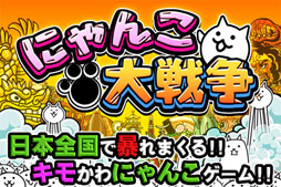 にゃんこ大戦争