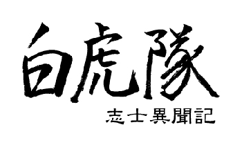 画像ギャラリー No.002のサムネイル画像 / 「白虎隊 志士異聞記」,鹿目千歳役・森久保祥太郎さんのインタビューを公開