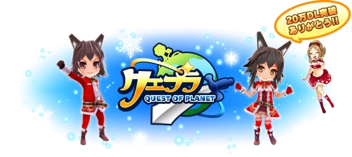画像ギャラリー No.001のサムネイル画像 / 「クエプラ」，偽物のトナカイを倒してクリスマス限定アイテムを手に入れよう