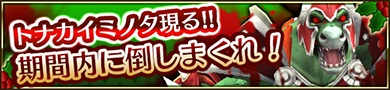 画像ギャラリー No.009のサムネイル画像 / 「クエプラ」，偽物のトナカイを倒してクリスマス限定アイテムを手に入れよう