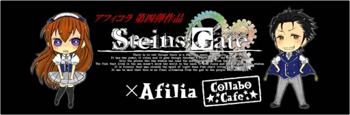 画像ギャラリー No.008のサムネイル画像 / 「STEINS;GATE」が「アフィリア・コラボレーションズ!」とコラボ。明日から