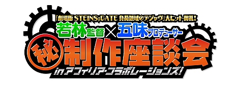 画像ギャラリー No.004のサムネイル画像 / 劇場版「STEINS;GATE」制作者よるトークイベントが17日，18日に大阪で開催
