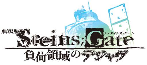 画像ギャラリー No.002のサムネイル画像 / 劇場版「STEINS;GATE」のBlu-ray＆DVDが12月13日に発売