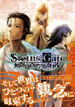 画像ギャラリー No.002のサムネイル画像 / 小説「STEINS;GATE 無限遠点のアルタイル」特典冊子試し読みページが公開