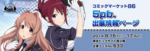 画像ギャラリー No.001のサムネイル画像 / 5pb.,コミックマーケット86でのブースイベント情報を公開。販売グッズの追加も