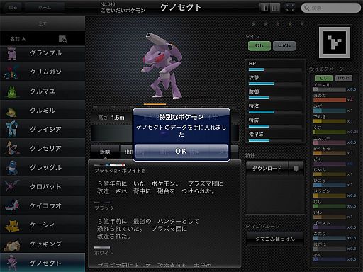 画像ギャラリー No.004のサムネイル画像 / 「ポケモン図鑑 for iOS」幻のポケモン「ゲノセクト」追加用キーワードが公開