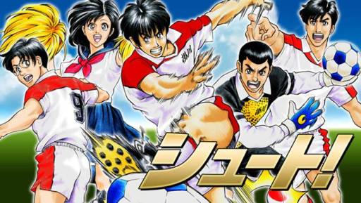 画像ギャラリー No.004のサムネイル画像 / 漫画「シュート!」を題材にしたソーシャルゲームが登場。事前登録を受付中