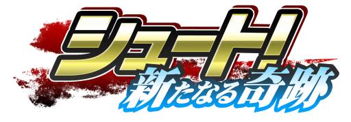 画像ギャラリー No.006のサムネイル画像 / 「シュート！〜新たなる奇跡〜」がGREEに登場。自分だけのチームを作ろう