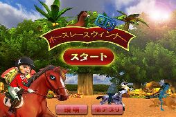ホースレースウィンナー3D