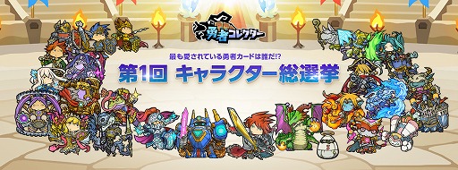 画像ギャラリー No.003のサムネイル画像 / 「LINE 勇者コレクター」,総勢700以上の「第1回キャラクター総選挙」が開催